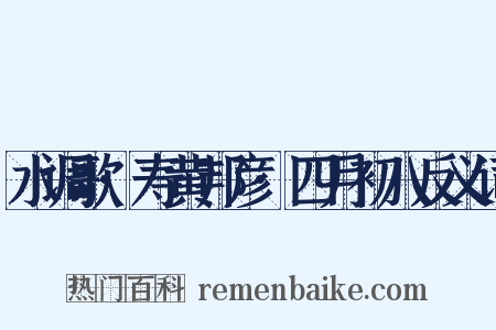 水调歌·寿黄邦彦·四月初八反义词是什么意思的图片